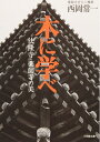 【中古】(新古品・未使用品) 木に学べ 法隆寺・薬師寺の美(小学館文庫) (小学館文庫 R に- 12-1)