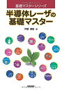 【中古】 半導体レーザの基礎マスター (基礎マスターシリーズ)