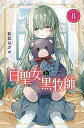 【中古】(新古品・未使用品) 白聖女と黒牧師 コミック 1-8巻セット