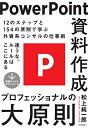 【中古】 PowerPoint資料作成 プロフェッショナルの大原則