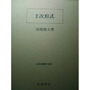 【中古】 2次形式 (岩波基礎数学選書)