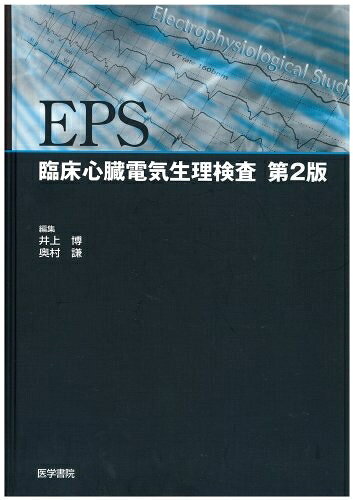 【中古】（新古品・未使用品） EPS: 臨床心臓電気生理検査