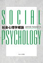 【中古】 社会心理学概論