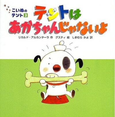 【中古】 テントはあかちゃんじゃないよ (こいぬのテント 3)