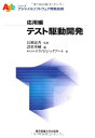 【中古】(新古品・未使用品) テスト駆動開発 (アジャイルソフトウェア開発技術シリーズ・応用編)