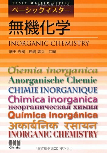 【中古】 ベーシックマスター 無機化学
