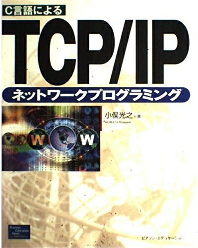 【中古】（新古品・未使用品） C言語によるTCP/IPネットワークプログラミング