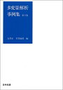 【中古】 多変量解析事例集 (第2集)
