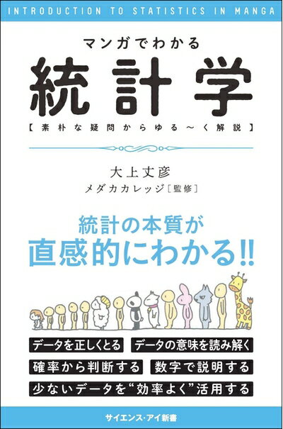 【中古】(新古品・未使用品) マンガでわかる統計学 素朴な疑問からゆる〜く解説 (サイエンス・アイ新書)