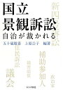 【中古】(新古品・未使用品) 国立景観訴訟: 自治が裁かれる