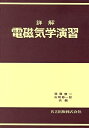 【中古】(新古品・未使用品) 詳解電磁気学演習