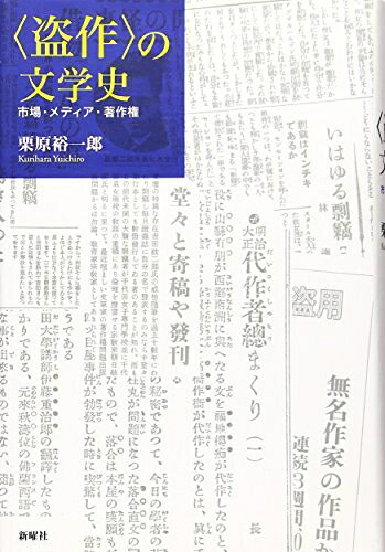 【お届け日について】お届け日の"指定なし"で、記載の最短日より早くお届けできる場合が多いです。お品物をなるべく早くお受け取りしたい場合は、お届け日を"指定なし"にてご注文ください。お届け日をご指定頂いた場合、ご注文後の変更はできかねます。【要注意事項】掲載されておりますお写真画像は全てイメージとなり、お送りするものを保証するものではございませんので、必ず下記事項を一読ください。【お品物お届けまでの流れについて】・ご注文：24時間365日受け付けております。・ご注文の確認と入金：入金*が完了いたしましたらお品物の手配をさせていただきます・お届け：商品ページにございます最短お届け日数±3日前後でのお届けとなります。*前払いやお支払いが遅れた場合は入金確認後配送手配となります、ご理解くださいますようお願いいたします。【中古品の不良対応について】・お品物に不具合がある場合、到着より7日間は返品交換対応*を承ります。初期不良がございましたら、購入履歴の「ショップへお問い合わせ」より不具合内容を添えてご連絡ください。*代替え品のご提案ができない場合ご返金となりますので、ご了承ください。・お品物販売前に動作確認をしておりますが、中古品という特性上配送時に問題が起こる可能性もございます。お手数おかけいたしますが、お品物ご到着後お早めにご確認をお願い申し上げます。【在庫切れ等について】弊社は他モールと併売を行っている兼ね合いで、在庫反映システムの処理が遅れてしまい在庫のない商品が販売中となっている場合がございます。完売していた場合はメールにてご連絡いただきますの絵、ご了承ください。【重要】・当社中古品は、製品を利用する上で問題のないものを取り扱っておりますので、ご安心して、ご購入いただければ幸いです。・商品の画像及びシリアルナンバーを弊社の方で控えておりますので、すり替え・模造品対策店舗として安心してお買い求めください。・中古本の特性上【ヤケ、破れ、折れ、メモ書き、匂い、レンタル落ち】等がある場合がございます。・レンタル落ちの場合、タグ等が張り付いている場合がございますが、使用する上で問題があるものではございません。・商品名に【付属、特典、○○付き、ダウンロードコード】等の記載があっても中古品の場合は基本的にこれらは付属致しません。下記はメーカーインフォになりますため、保証等の記載がある場合や、付属品詳細の記載がある場合がございますが、こちらの製品は中古品ですのでメーカー保証の対象外となり、付属品に関しましても、製品の機能として損なわない付属品（保存袋、ストラップ...ect）は基本的には付属いたしません。かならずご理解いただいた上で、ご購入ください。〈盗作〉の文学史