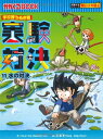 【中古】(新古品・未使用品) 学校勝ちぬき戦 実験対決11 (かがくるBOOK―実験対決シリーズ 明日は実験王)