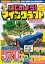 【中古】(新古品・未使用品) はじめよう! マインクラフト 2020令和SPECIAL 〜最新テクニック570以上!! マイクラ全機種・最新バージョン対応!