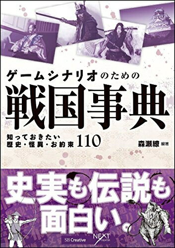 【中古】（新古品・未使用品） ゲームシナリオのための戦国事典 知っておきたい歴史・怪異・お約束110 ..