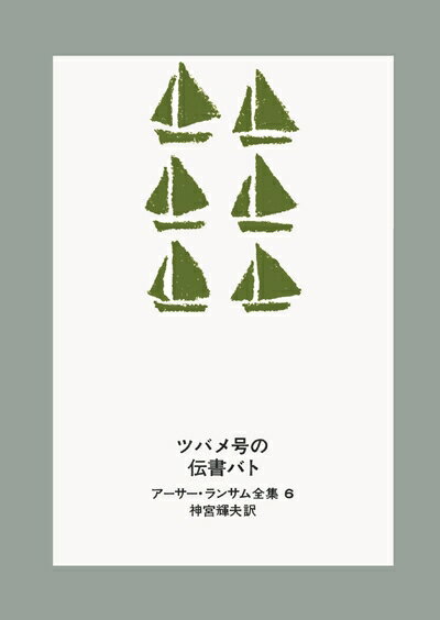 【中古】 ツバメ号の伝書バト (アーサー・ランサム全集 6)
