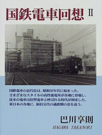 Rakuten - 【中古】（新古品・未使用品） 国鉄電車回想 2