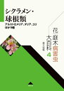 【中古】(新古品・未使用品) 花・庭木病害虫大百科 4 シクラメン・球根類: アルストロメリア、ダリア、ユリほか19種 (第4巻)
