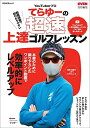 【中古】(新古品・未使用品) YouTuberプロてらゆーの超速上達ゴルフレッスン (PEACSムック)