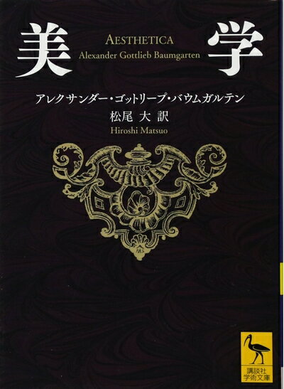 【中古】（新古品・未使用品） 美学 (講談社学術文庫 2339)