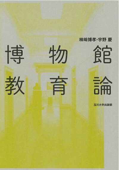 【中古】 博物館教育論
