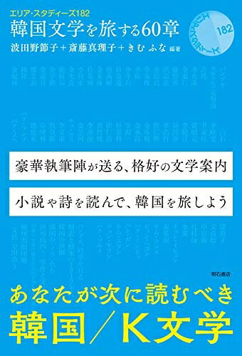 【お届け日について】お届け日の"指定なし"で、記載の最短日より早くお届けできる場合が多いです。お品物をなるべく早くお受け取りしたい場合は、お届け日を"指定なし"にてご注文ください。お届け日をご指定頂いた場合、ご注文後の変更はできかねます。【要注意事項】掲載されておりますお写真画像は全てイメージとなり、お送りするものを保証するものではございませんので、必ず下記事項を一読ください。【お品物お届けまでの流れについて】・ご注文：24時間365日受け付けております。・ご注文の確認と入金：入金*が完了いたしましたらお品物の手配をさせていただきます・お届け：商品ページにございます最短お届け日数±3日前後でのお届けとなります。*前払いやお支払いが遅れた場合は入金確認後配送手配となります、ご理解くださいますようお願いいたします。【中古品の不良対応について】・お品物に不具合がある場合、到着より7日間は返品交換対応*を承ります。初期不良がございましたら、購入履歴の「ショップへお問い合わせ」より不具合内容を添えてご連絡ください。*代替え品のご提案ができない場合ご返金となりますので、ご了承ください。・お品物販売前に動作確認をしておりますが、中古品という特性上配送時に問題が起こる可能性もございます。お手数おかけいたしますが、お品物ご到着後お早めにご確認をお願い申し上げます。【在庫切れ等について】弊社は他モールと併売を行っている兼ね合いで、在庫反映システムの処理が遅れてしまい在庫のない商品が販売中となっている場合がございます。完売していた場合はメールにてご連絡いただきますの絵、ご了承ください。【重要】・当社中古品は、製品を利用する上で問題のないものを取り扱っておりますので、ご安心して、ご購入いただければ幸いです。・商品の画像及びシリアルナンバーを弊社の方で控えておりますので、すり替え・模造品対策店舗として安心してお買い求めください。・中古本の特性上【ヤケ、破れ、折れ、メモ書き、匂い、レンタル落ち】等がある場合がございます。・レンタル落ちの場合、タグ等が張り付いている場合がございますが、使用する上で問題があるものではございません。・商品名に【付属、特典、○○付き、ダウンロードコード】等の記載があっても中古品の場合は基本的にこれらは付属致しません。下記はメーカーインフォになりますため、保証等の記載がある場合や、付属品詳細の記載がある場合がございますが、こちらの製品は中古品ですのでメーカー保証の対象外となり、付属品に関しましても、製品の機能として損なわない付属品（保存袋、ストラップ...ect）は基本的には付属いたしません。かならずご理解いただいた上で、ご購入ください。韓国文学を旅する60章 (エリア・スタディーズ)