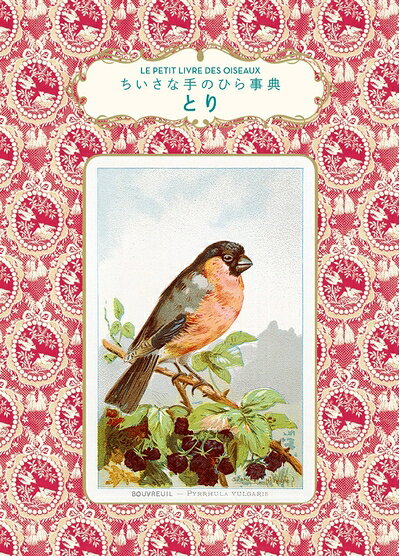 【お届け日について】お届け日の"指定なし"で、記載の最短日より早くお届けできる場合が多いです。お品物をなるべく早くお受け取りしたい場合は、お届け日を"指定なし"にてご注文ください。お届け日をご指定頂いた場合、ご注文後の変更はできかねます。【要注意事項】掲載されておりますお写真画像は全てイメージとなり、お送りするものを保証するものではございませんので、必ず下記事項を一読ください。【お品物お届けまでの流れについて】・ご注文：24時間365日受け付けております。・ご注文の確認と入金：入金*が完了いたしましたらお品物の手配をさせていただきます・お届け：商品ページにございます最短お届け日数±3日前後でのお届けとなります。*前払いやお支払いが遅れた場合は入金確認後配送手配となります、ご理解くださいますようお願いいたします。【中古品の不良対応について】・お品物に不具合がある場合、到着より7日間は返品交換対応*を承ります。初期不良がございましたら、購入履歴の「ショップへお問い合わせ」より不具合内容を添えてご連絡ください。*代替え品のご提案ができない場合ご返金となりますので、ご了承ください。・お品物販売前に動作確認をしておりますが、中古品という特性上配送時に問題が起こる可能性もございます。お手数おかけいたしますが、お品物ご到着後お早めにご確認をお願い申し上げます。【在庫切れ等について】弊社は他モールと併売を行っている兼ね合いで、在庫反映システムの処理が遅れてしまい在庫のない商品が販売中となっている場合がございます。完売していた場合はメールにてご連絡いただきますの絵、ご了承ください。【重要】・当社中古品は、製品を利用する上で問題のないものを取り扱っておりますので、ご安心して、ご購入いただければ幸いです。・商品の画像及びシリアルナンバーを弊社の方で控えておりますので、すり替え・模造品対策店舗として安心してお買い求めください。・中古本の特性上【ヤケ、破れ、折れ、メモ書き、匂い、レンタル落ち】等がある場合がございます。・レンタル落ちの場合、タグ等が張り付いている場合がございますが、使用する上で問題があるものではございません。・商品名に【付属、特典、○○付き、ダウンロードコード】等の記載があっても中古品の場合は基本的にこれらは付属致しません。下記はメーカーインフォになりますため、保証等の記載がある場合や、付属品詳細の記載がある場合がございますが、こちらの製品は中古品ですのでメーカー保証の対象外となり、付属品に関しましても、製品の機能として損なわない付属品（保存袋、ストラップ...ect）は基本的には付属いたしません。かならずご理解いただいた上で、ご購入ください。とり (ちいさな手のひら事典)