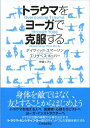 【中古】 トラウマをヨーガで克服する