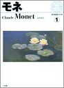 【中古】 西洋絵画の巨匠 (1) モネ (西洋絵画の巨匠 1)