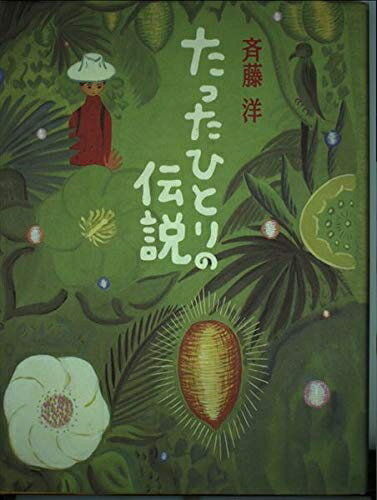 【中古】 たったひとりの伝説 (理論社ライブラリー)