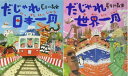 【中古】(新古品・未使用品) 長谷川義史のだじゃれで一周絵本(2冊セット): だじゃれ日本一周/だじゃれ世界一周