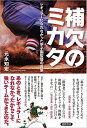 【中古】(新古品・未使用品) 補欠のミカタ レギュラーになれなかった甲子園監督の言葉