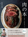 【中古】 肉の本 今夜は、お肉を食べよう。