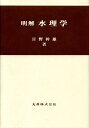 【中古】 明解水理学