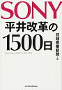 【中古】 SONY平井改革の1500日