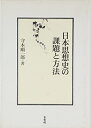 【中古】 日本思想史の課題と方法