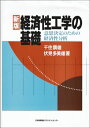 【中古】 経済性工学の基礎: 意思決定のための経済性分析