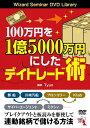 【中古】 100万円を1億5000万円にしたデイトレード術 ()