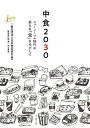 【中古】 中食2030 ニューノーマル時代の新たな「食」をめざして
