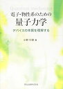 【中古】 電子・物性系のための量子力学 デバイスの本質を理解する