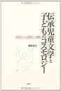 【中古】 伝承児童文学と子どものコスモロジー: 〈あわい〉との出会いと別れ