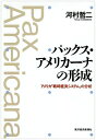 【中古】 パックス・アメリカーナの形成―アメリカ「戦時経済システム」の分析