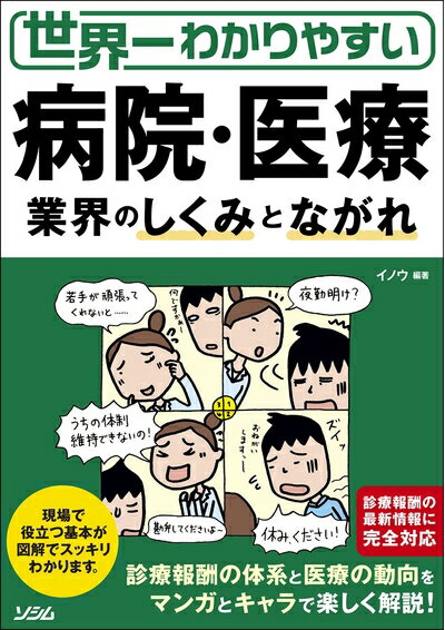 【中古】（新古品・未使用品） 世界一わかりやすい 病院・医療業界のしくみとながれ