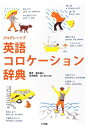 【中古】 プログレッシブ 英語コロケーション辞典(3)