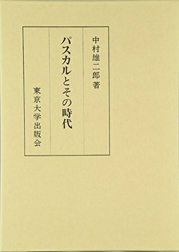 【お届け日について】お届け日の"指定なし"で、記載の最短日より早くお届けできる場合が多いです。お品物をなるべく早くお受け取りしたい場合は、お届け日を"指定なし"にてご注文ください。お届け日をご指定頂いた場合、ご注文後の変更はできかねます。【要注意事項】掲載されておりますお写真画像は全てイメージとなり、お送りするものを保証するものではございませんので、必ず下記事項を一読ください。【お品物お届けまでの流れについて】・ご注文：24時間365日受け付けております。・ご注文の確認と入金：入金*が完了いたしましたらお品物の手配をさせていただきます・お届け：商品ページにございます最短お届け日数±3日前後でのお届けとなります。*前払いやお支払いが遅れた場合は入金確認後配送手配となります、ご理解くださいますようお願いいたします。【中古品の不良対応について】・お品物に不具合がある場合、到着より7日間は返品交換対応*を承ります。初期不良がございましたら、購入履歴の「ショップへお問い合わせ」より不具合内容を添えてご連絡ください。*代替え品のご提案ができない場合ご返金となりますので、ご了承ください。・お品物販売前に動作確認をしておりますが、中古品という特性上配送時に問題が起こる可能性もございます。お手数おかけいたしますが、お品物ご到着後お早めにご確認をお願い申し上げます。【在庫切れ等について】弊社は他モールと併売を行っている兼ね合いで、在庫反映システムの処理が遅れてしまい在庫のない商品が販売中となっている場合がございます。完売していた場合はメールにてご連絡いただきますの絵、ご了承ください。【重要】・当社中古品は、製品を利用する上で問題のないものを取り扱っておりますので、ご安心して、ご購入いただければ幸いです。・商品の画像及びシリアルナンバーを弊社の方で控えておりますので、すり替え・模造品対策店舗として安心してお買い求めください。・中古本の特性上【ヤケ、破れ、折れ、メモ書き、匂い、レンタル落ち】等がある場合がございます。・レンタル落ちの場合、タグ等が張り付いている場合がございますが、使用する上で問題があるものではございません。・商品名に【付属、特典、○○付き、ダウンロードコード】等の記載があっても中古品の場合は基本的にこれらは付属致しません。下記はメーカーインフォになりますため、保証等の記載がある場合や、付属品詳細の記載がある場合がございますが、こちらの製品は中古品ですのでメーカー保証の対象外となり、付属品に関しましても、製品の機能として損なわない付属品（保存袋、ストラップ...ect）は基本的には付属いたしません。かならずご理解いただいた上で、ご購入ください。パスカルとその時代