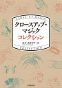 【中古】 クロースアップ・マジック コレクション