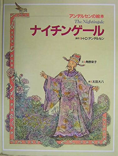【中古】 アンデルセンの絵本 ナイチンゲール