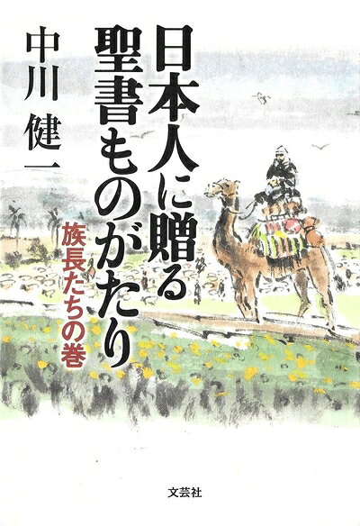 日本人に贈る 聖書ものがたり 全巻セット Amazon.co.jp: 日本人に贈る聖書ものがたり(全4巻) : 中川 健一: 本
