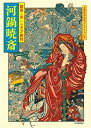 【中古】 河鍋暁斎: 戯画と笑いの天才絵師 (傑作浮世絵コレクション)