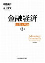 【中古】(新古品・未使用品) 金融経済 第3版 ― 実際と理論